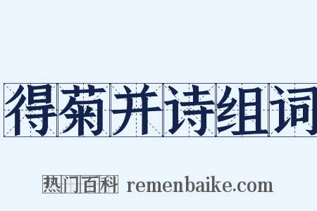 得菊并诗组词是什么意思的图片